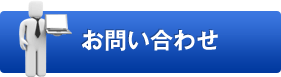 お問い合せ