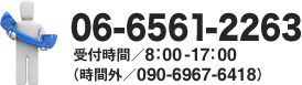  06-6561-2263 受付時間／8：00-17：00 （時間外／070-5041-3719）