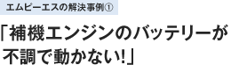 エムピーエスの解決事例1「船舶の補機エンジンのバッテリーが不調で動かない！」