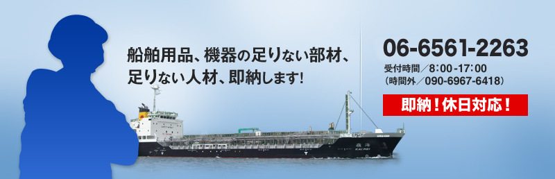 船舶・機器の足りない部材、足りない人材、即納します！即納！休日対応！