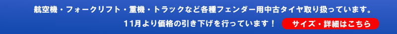 各種タイヤ取扱いページ