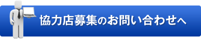 協力会社募集